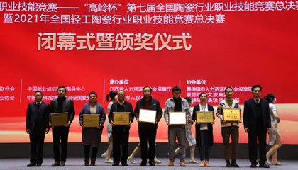 重磅！“高嶺杯”第七屆全國陶瓷行業(yè)職業(yè)技能競賽總決賽獲獎名單出爐